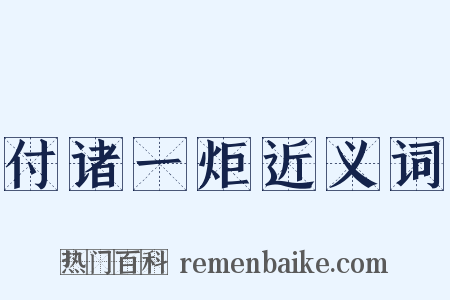 付诸一炬近义词是什么意思的图片